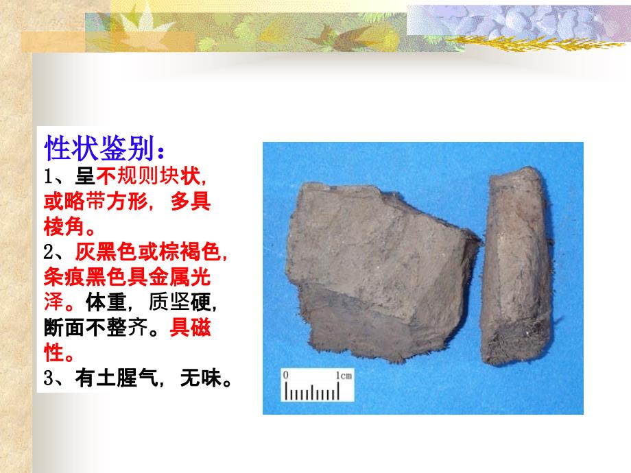 中药药理磁石.ppt_第3页