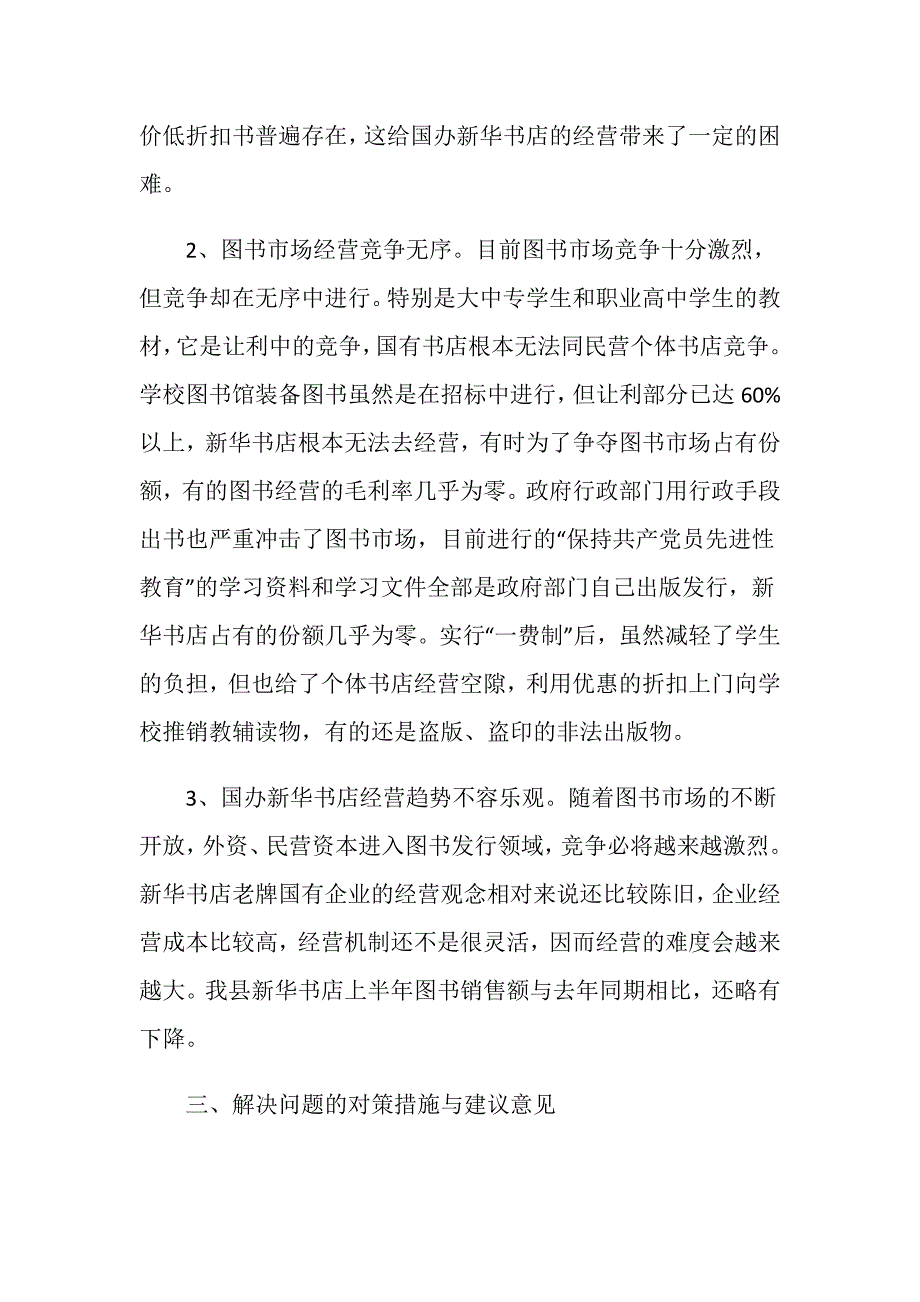 关于我县图书发行情况的调研报告.doc_第3页