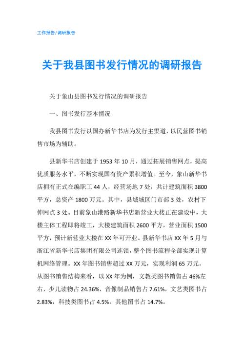 关于我县图书发行情况的调研报告.doc