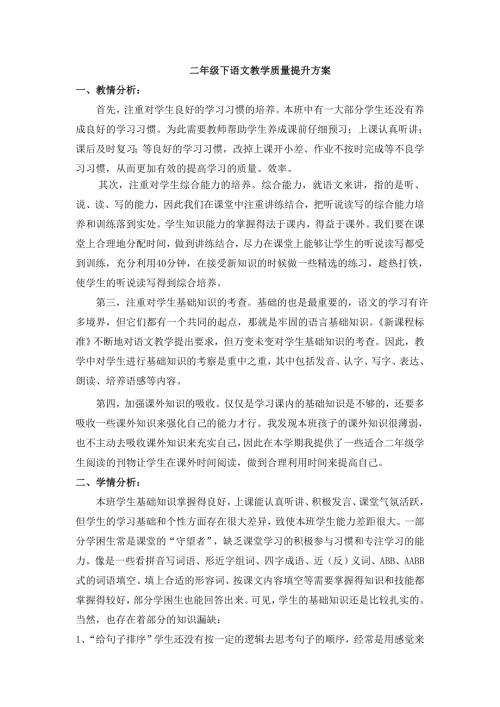 二年级下语文教学质量提升方案.doc