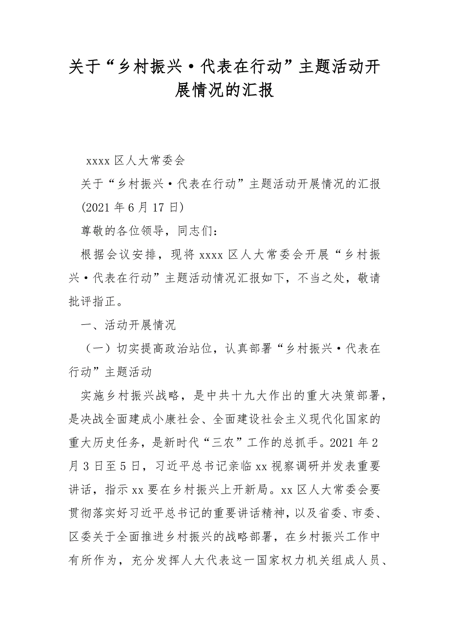 关于乡村振兴代表在行动主题活动开展情况的汇报.docx_第1页
