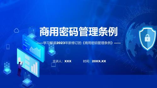 商用密码管理条例系统学习解读ppt课程.pptx