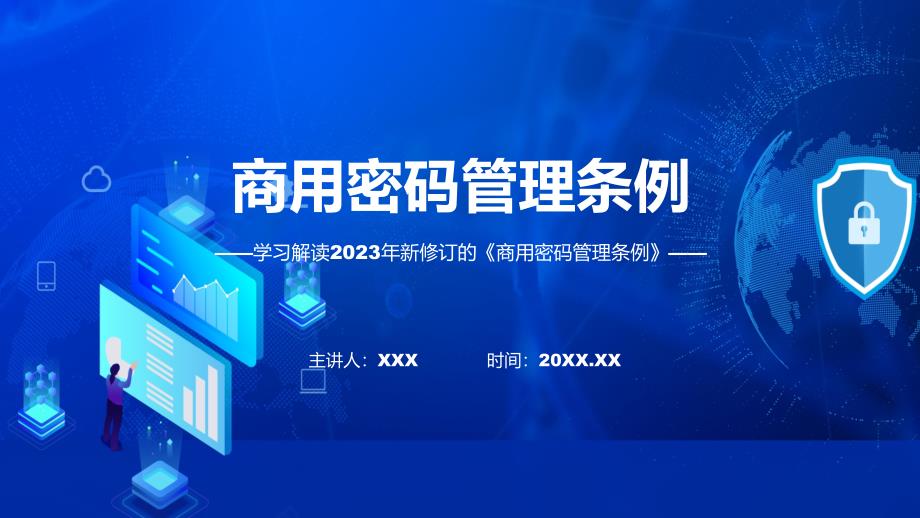 商用密码管理条例系统学习解读ppt课程.pptx_第1页