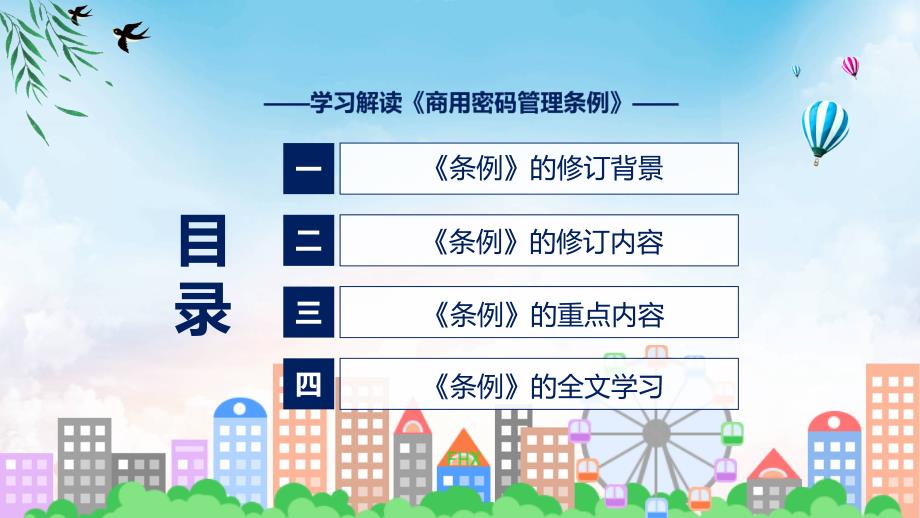 商用密码管理条例系统学习解读ppt课程.pptx_第3页