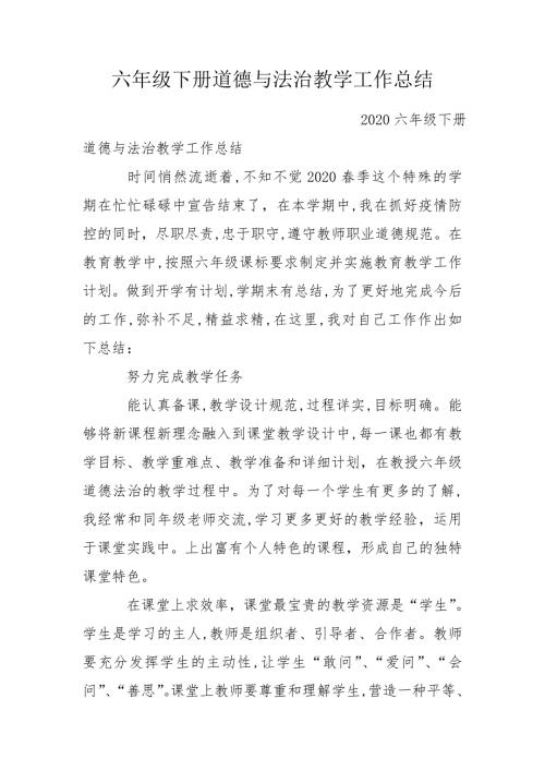 六年级下册道德与法治教学工作总结.doc