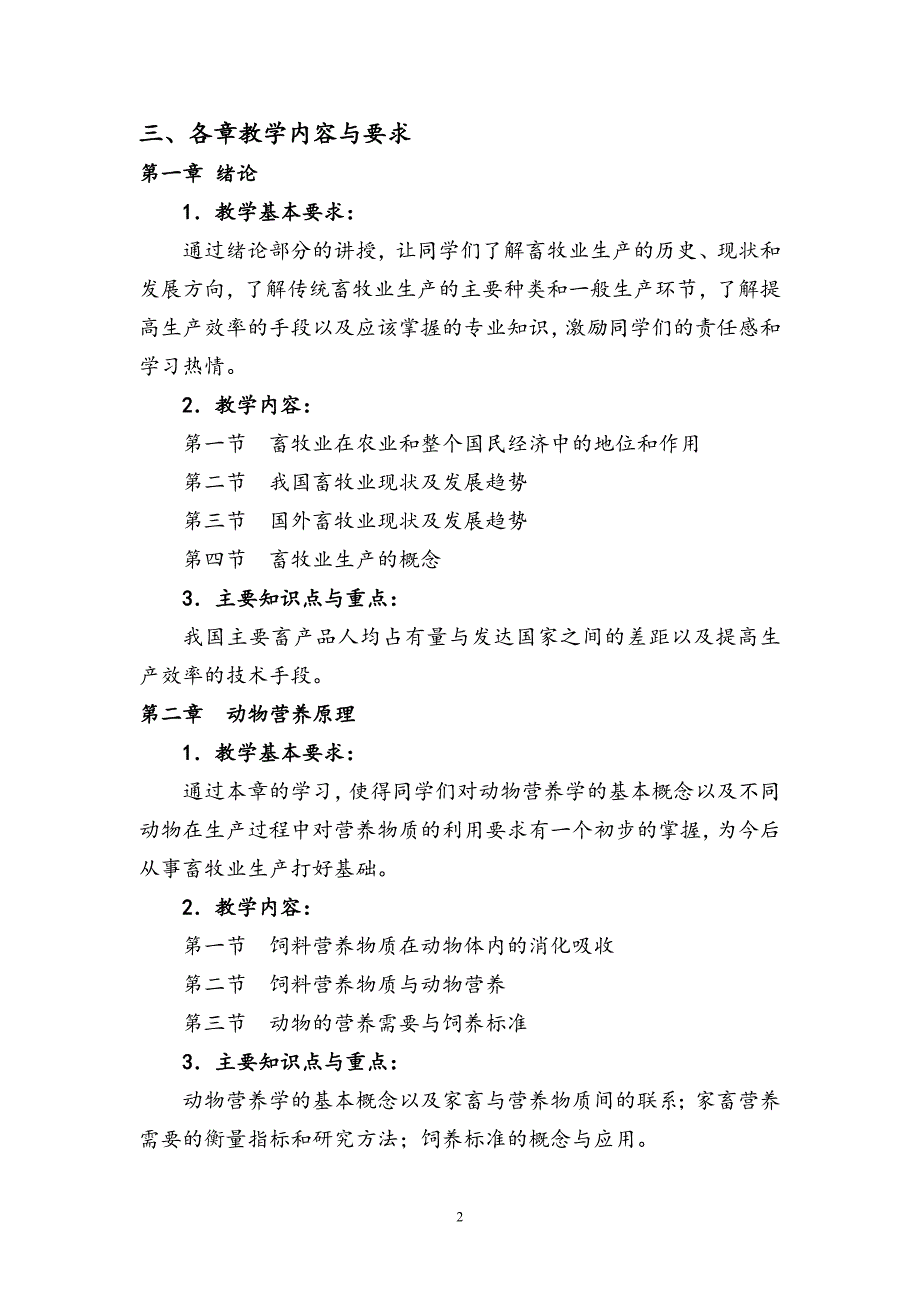 家畜饲养工教学计划教学大纲.doc_第2页
