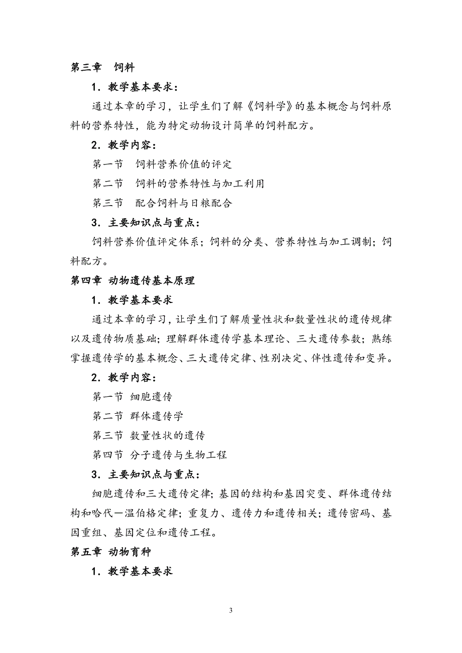 家畜饲养工教学计划教学大纲.doc_第3页