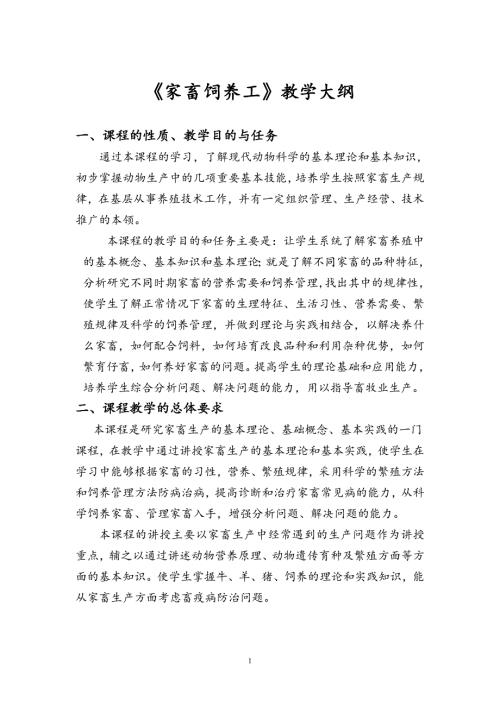 家畜饲养工教学计划教学大纲.doc
