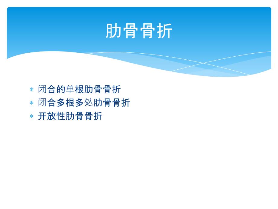 严重胸部外伤的抢救流程.pptx_第3页