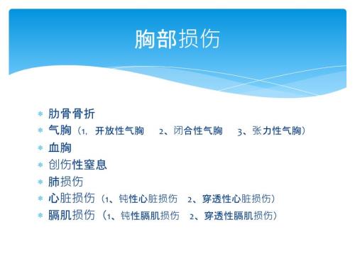 严重胸部外伤的抢救流程.pptx