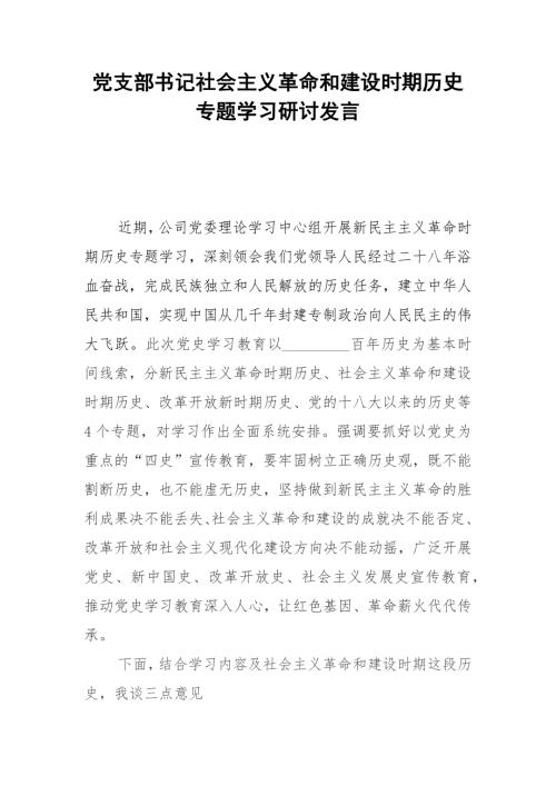 党支部书记社会主义革命和建设时期历史专题学习研讨发言.docx