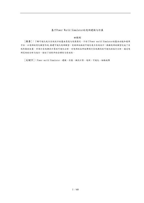 基于PowerWorldSimulator的汉中电网建模与仿真设计.doc
