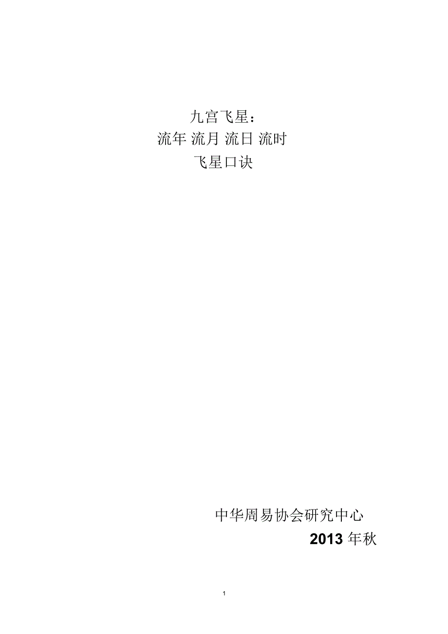 九宫飞星流年月日时飞星口诀精编版.docx_第1页