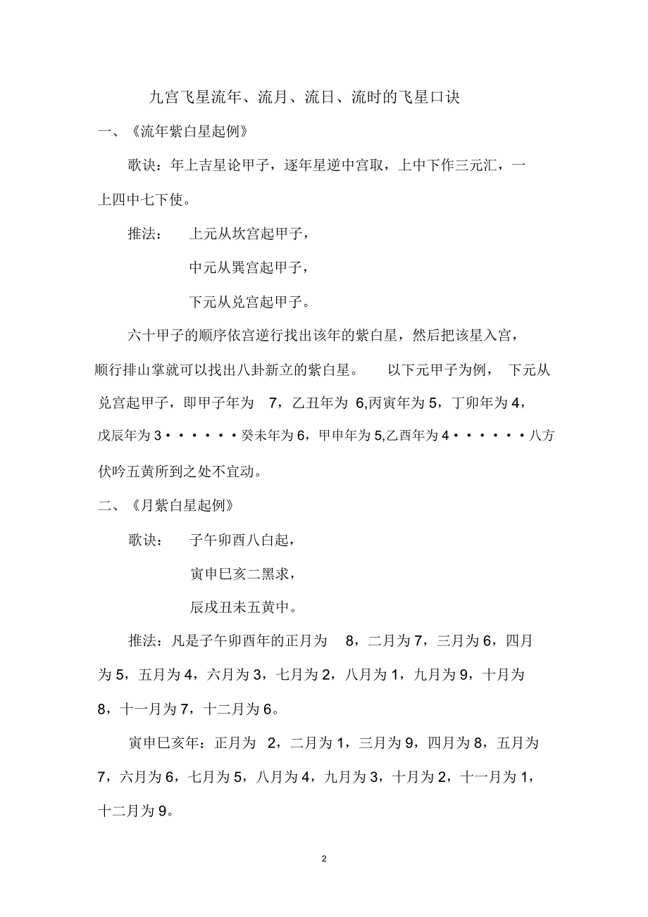 九宫飞星流年月日时飞星口诀精编版.docx_第2页