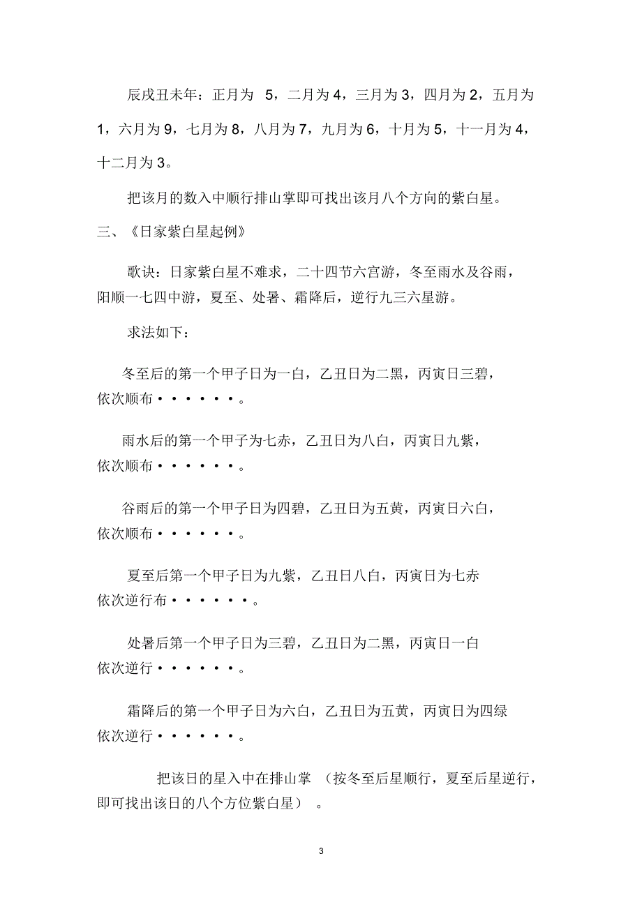 九宫飞星流年月日时飞星口诀精编版.docx_第3页