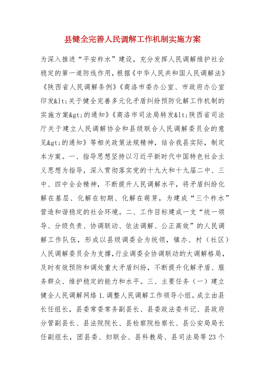 县健全完善人民调解工作机制实施方案.docx_第1页