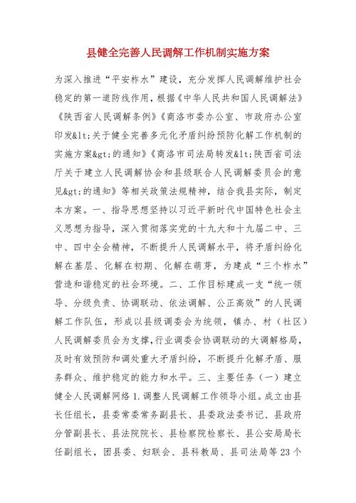 县健全完善人民调解工作机制实施方案.docx