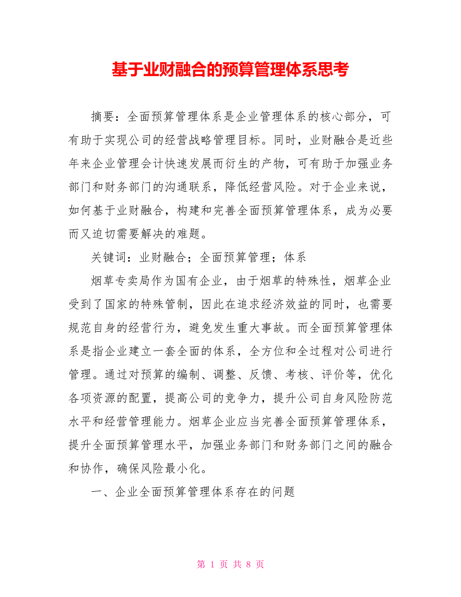 基于业财融合的预算管理体系思考.doc_第1页