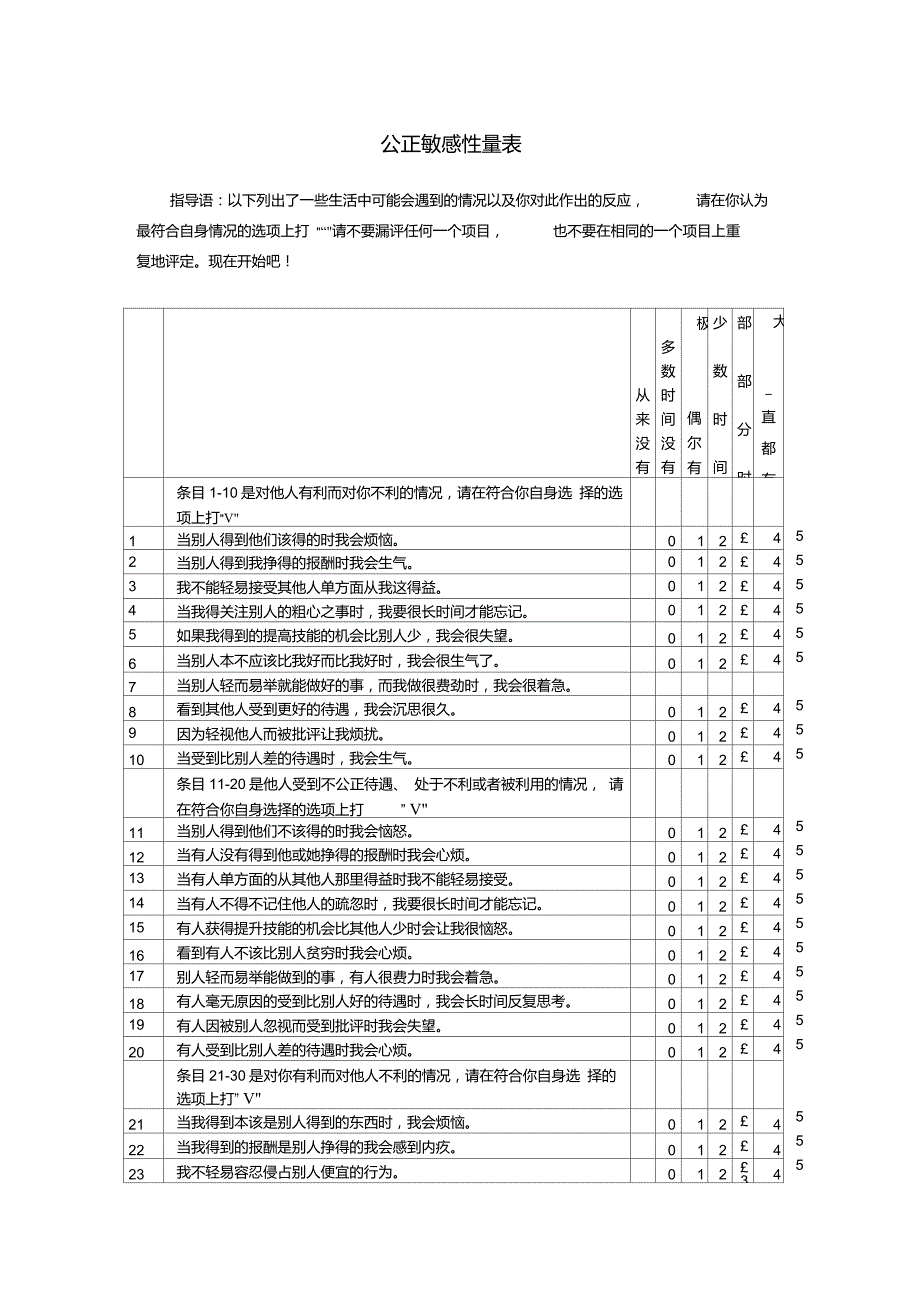 公正敏感性量表.doc_第1页