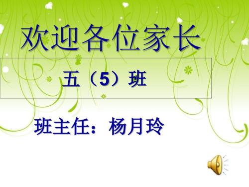 五年级下学期家长会课件ppt.ppt