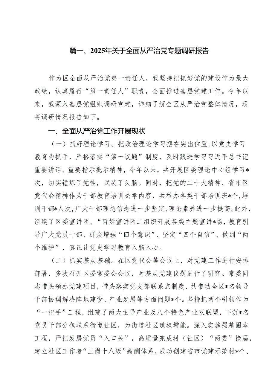 15篇2025年关于全面从严治党专题调研报告（精选）.docx_第2页