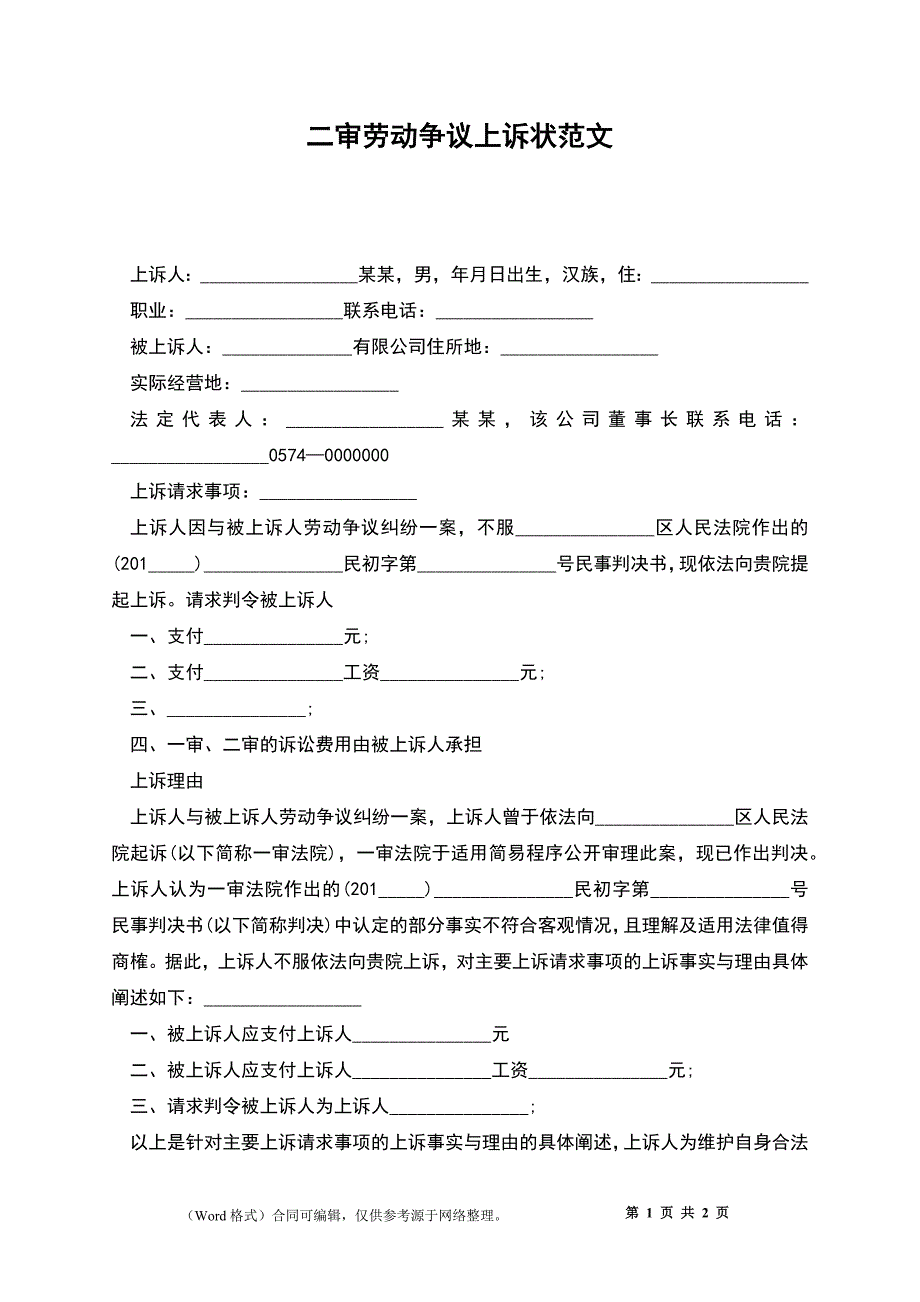 二审劳动争议上诉状范文.docx_第1页