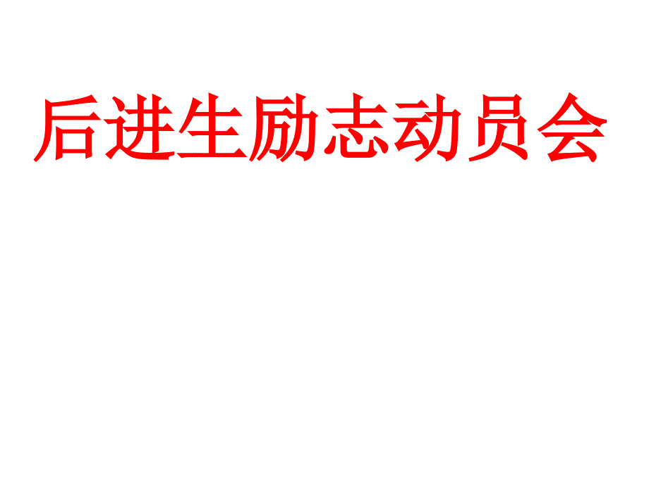 后进生励志动员会.ppt_第1页