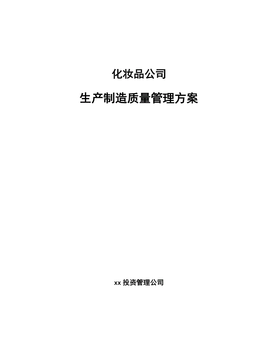 化妆品公司生产制造质量管理方案范文.docx_第1页