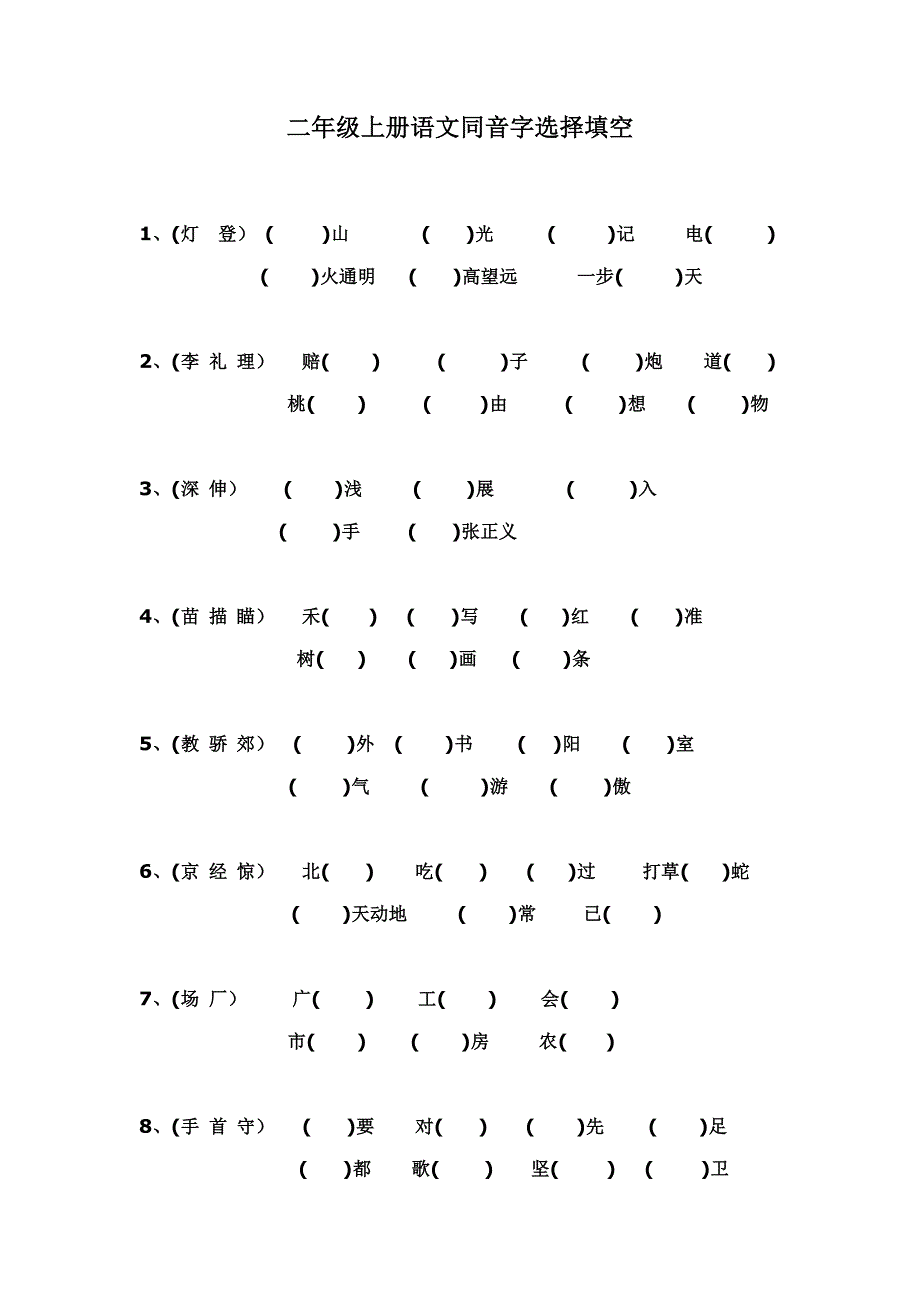 二年级上册语文同音字专项练习.doc_第1页