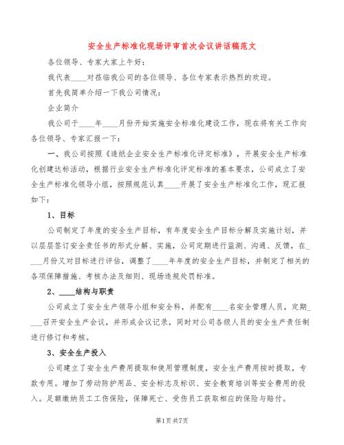 安全生产标准化现场评审首次会议讲话稿范文3篇.doc