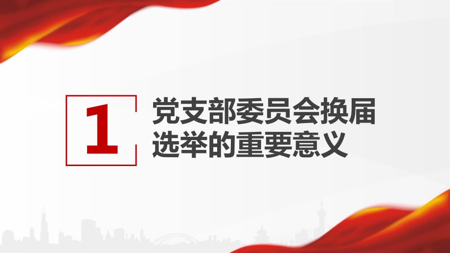 党支部换选举工作流程及要求.ppt_第3页