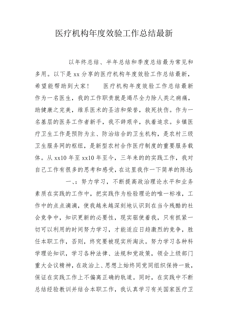 医疗机构效验工作总结最新.doc_第1页