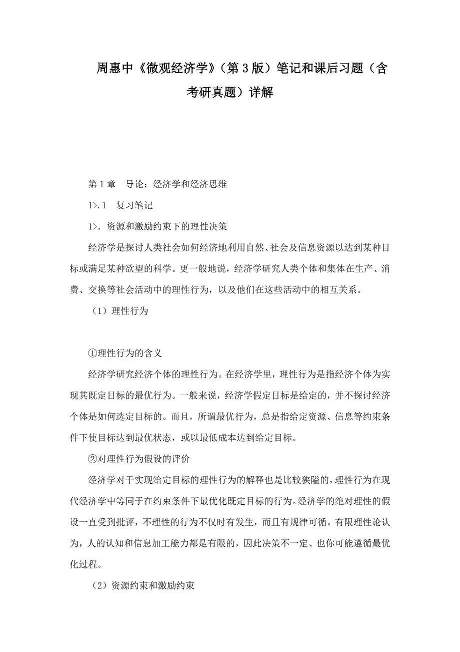 周惠中微观经济学第3版笔记和课后习题含考研真题详解.doc_第1页