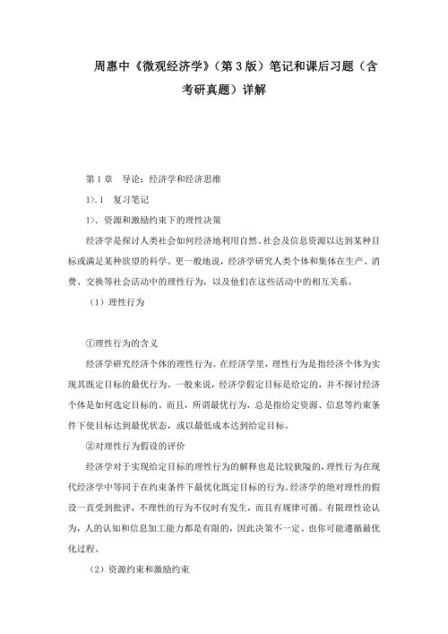 周惠中微观经济学第3版笔记和课后习题含考研真题详解.doc