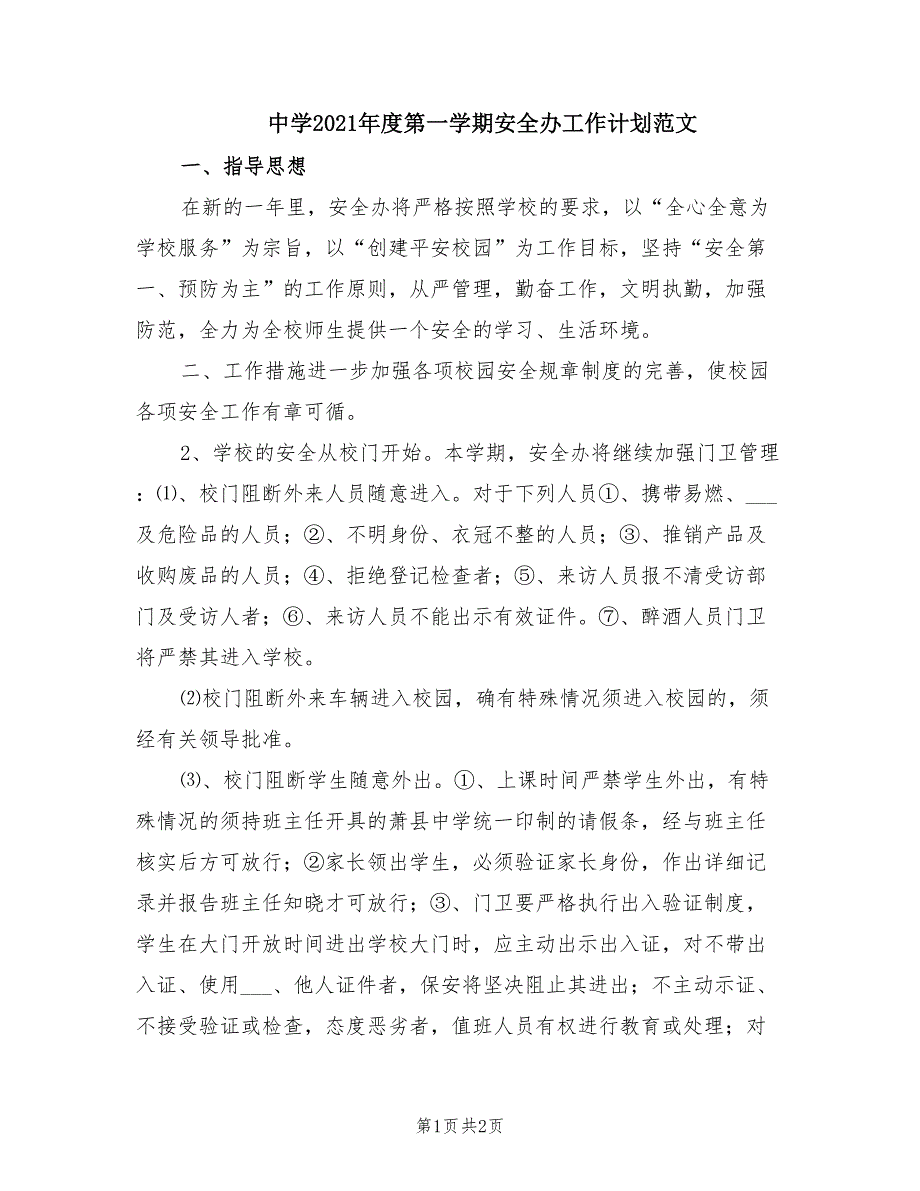 中学2021第一学期安全办工作计划范文.doc_第1页