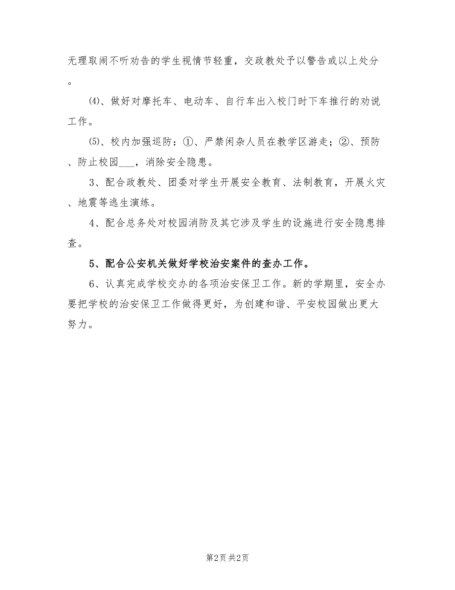中学2021第一学期安全办工作计划范文.doc_第2页