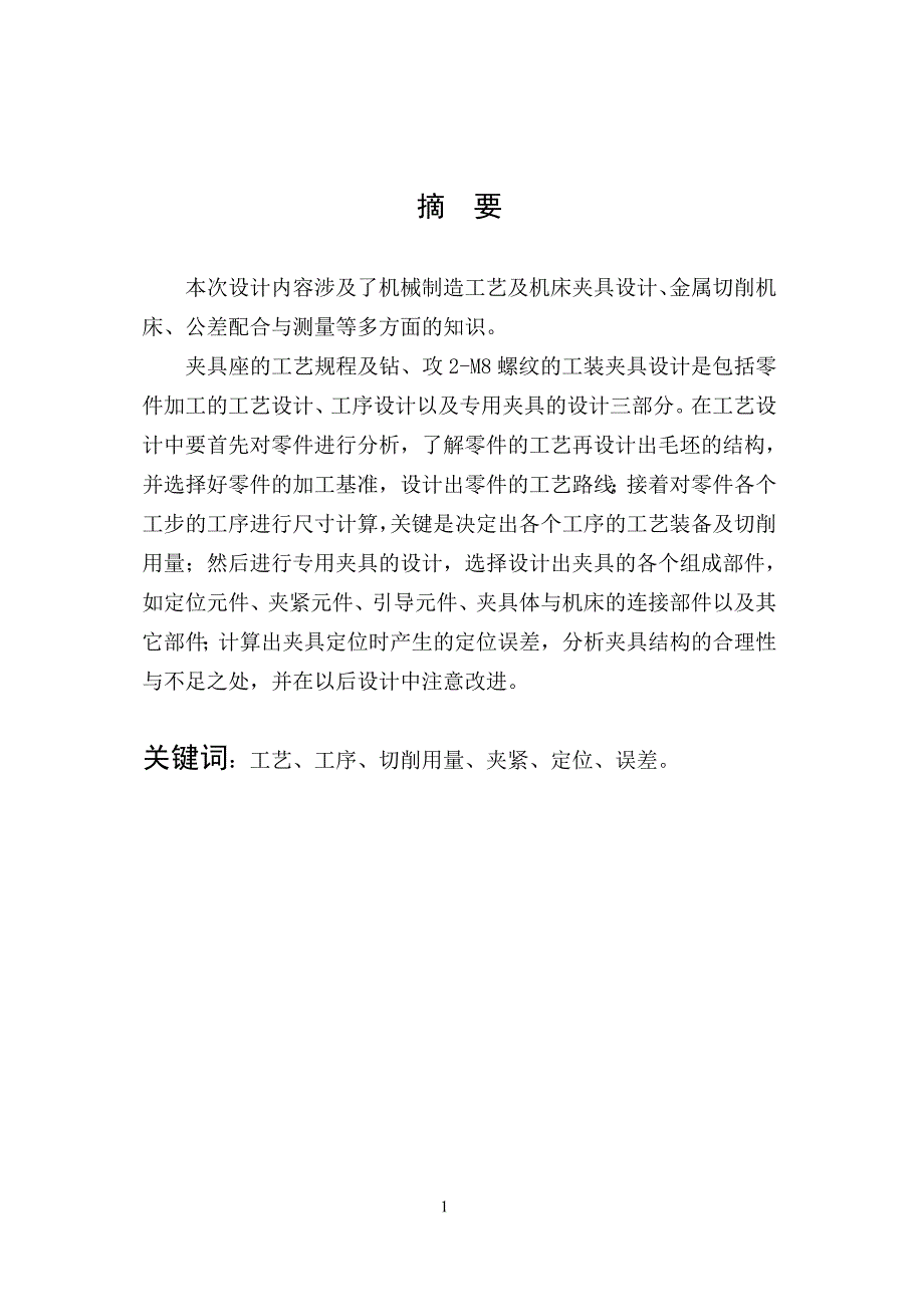夹具座钻孔夹具设计说明书.doc_第1页