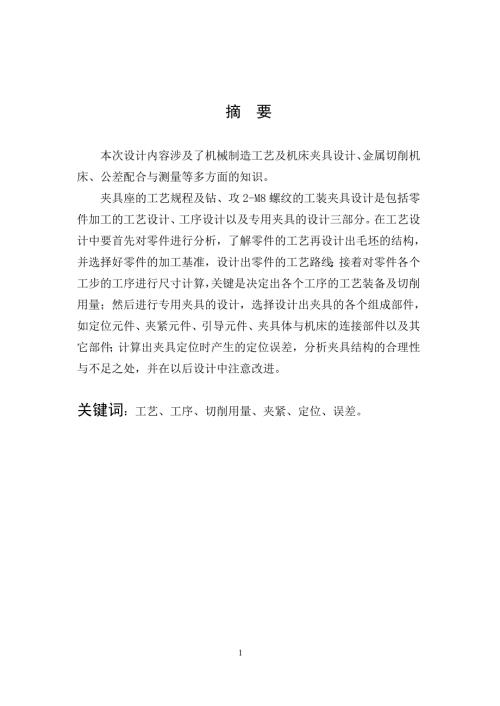 夹具座钻孔夹具设计说明书.doc