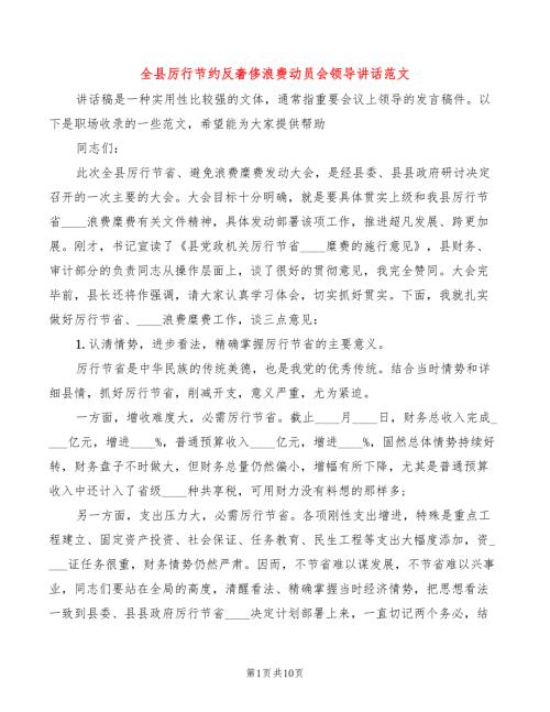 全县厉行节约反奢侈浪费动员会领导讲话范文3篇.doc