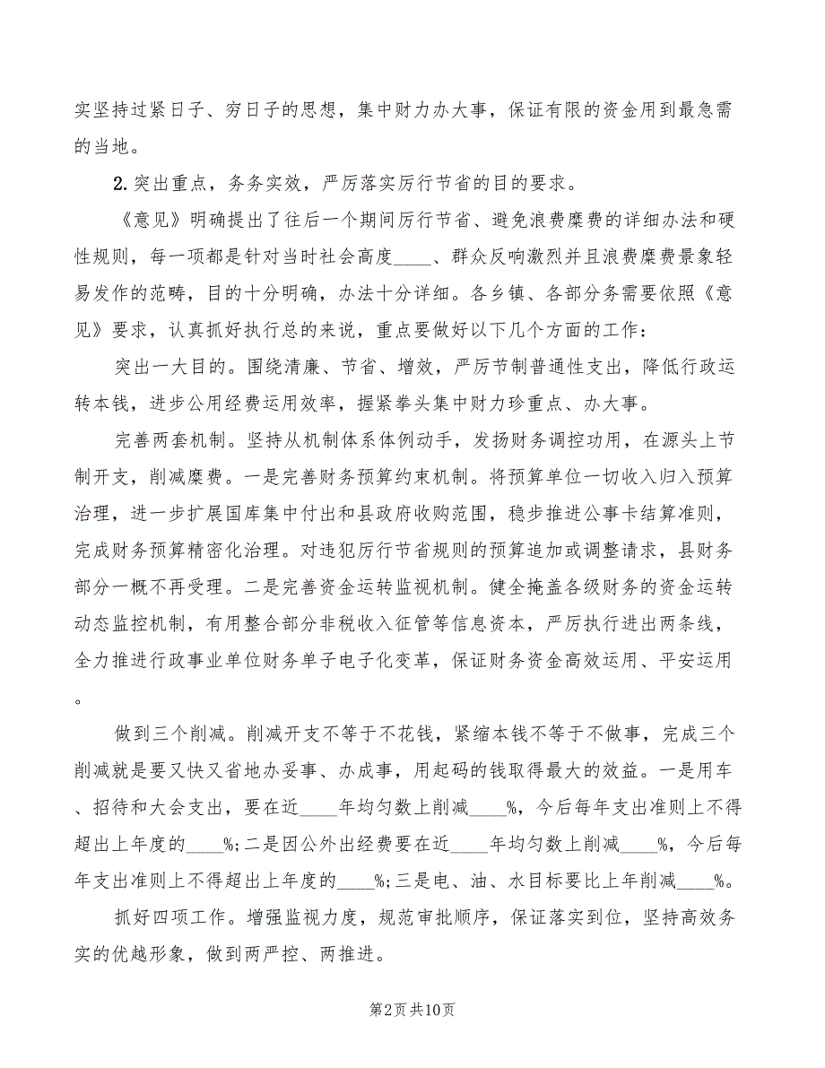 全县厉行节约反奢侈浪费动员会领导讲话范文3篇.doc_第2页