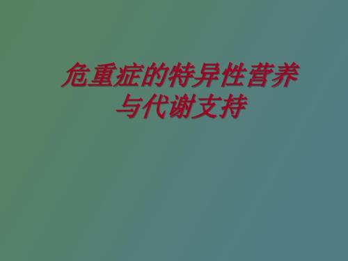 危重症的特异性营养与代谢支持.ppt