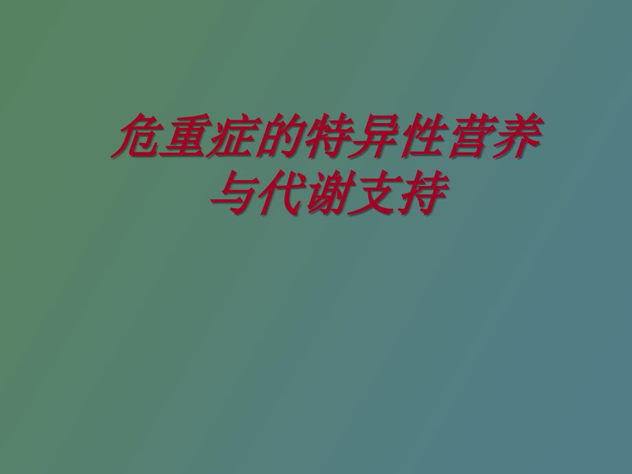 危重症的特异性营养与代谢支持.ppt_第1页