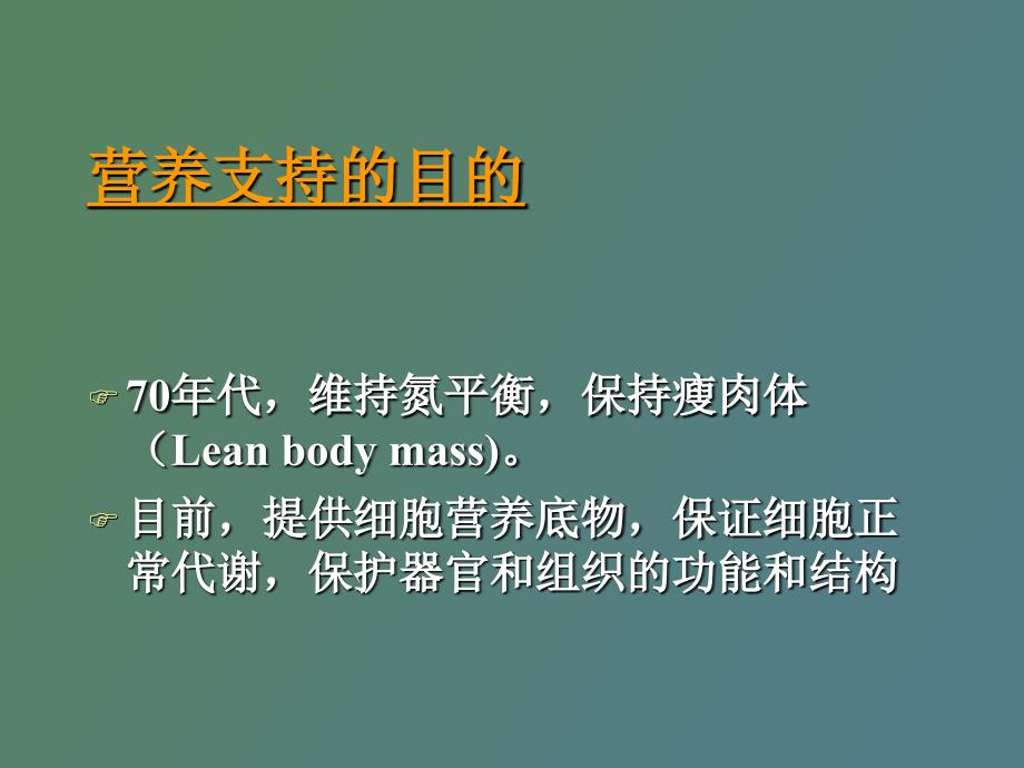 危重症的特异性营养与代谢支持.ppt_第2页