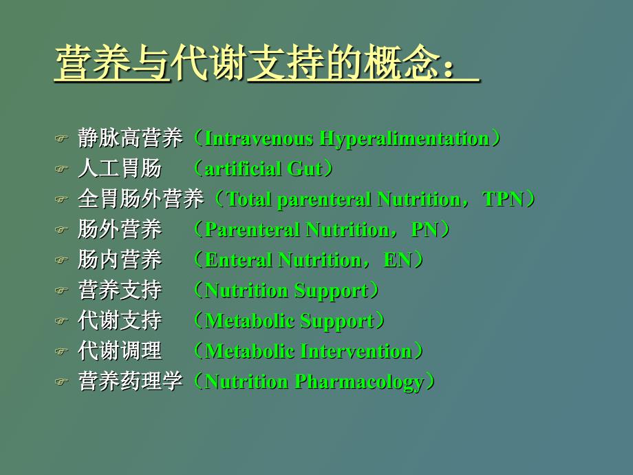危重症的特异性营养与代谢支持.ppt_第3页