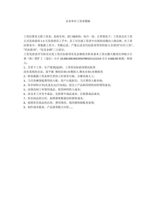 企业单位工资表模板.docx