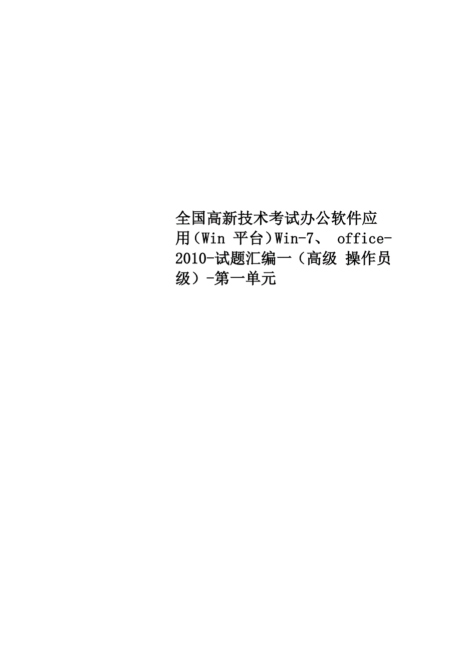 全国高新技术考试办公软件应用Win.docx_第1页