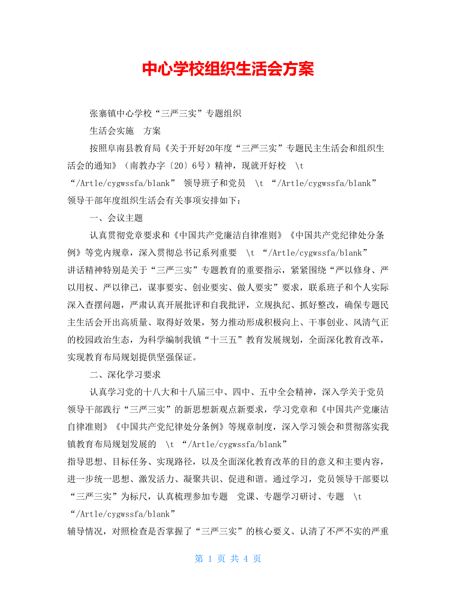 中心学校组织生活会方案.doc_第1页