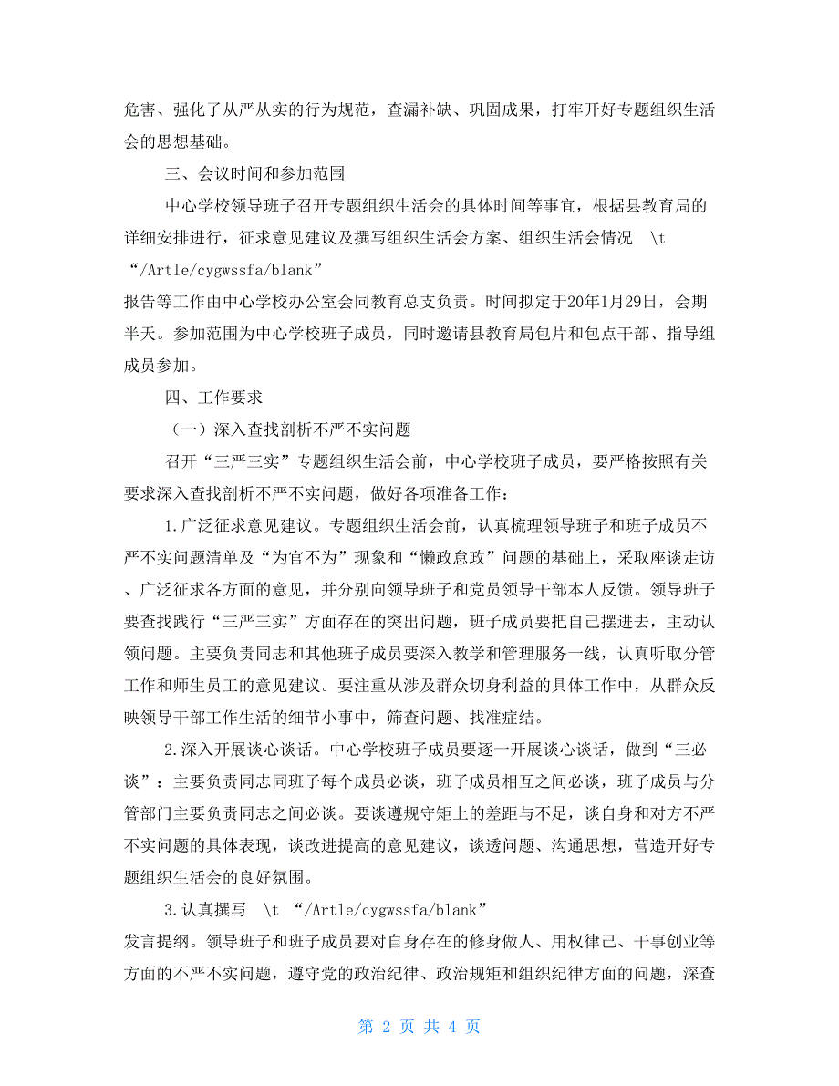 中心学校组织生活会方案.doc_第2页