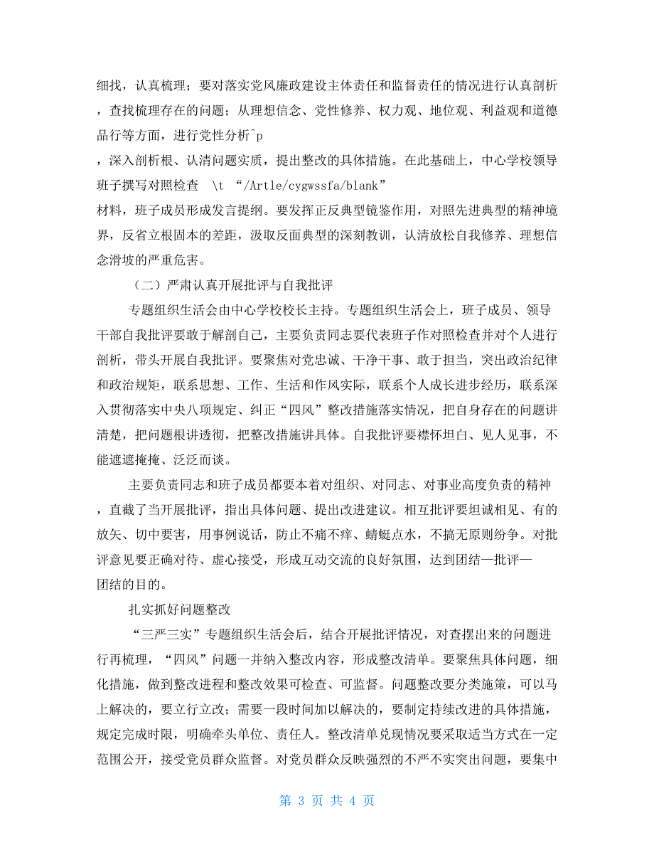 中心学校组织生活会方案.doc_第3页