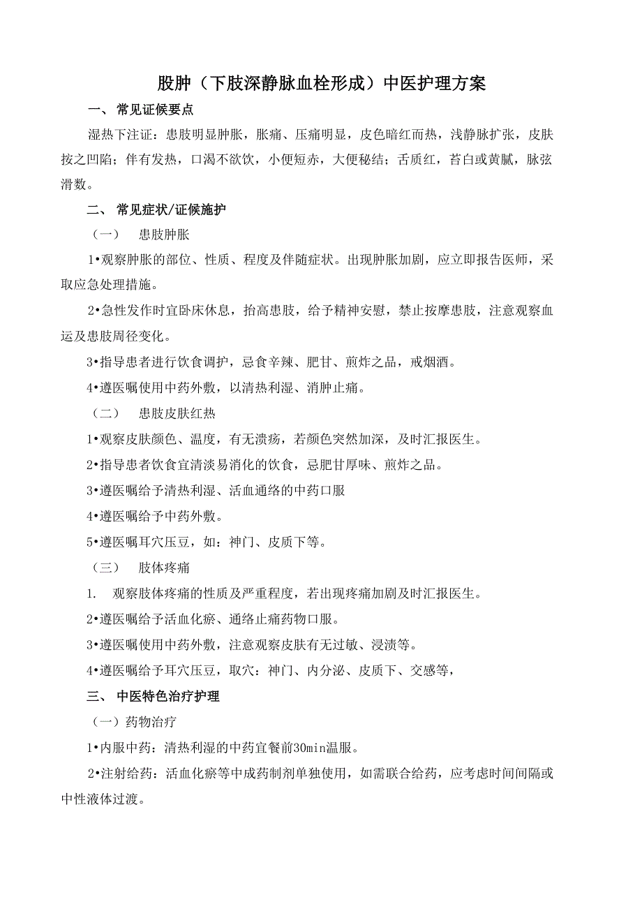 外科股肿中医护理方案.doc_第1页